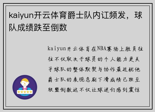 kaiyun开云体育爵士队内讧频发，球队成绩跌至倒数
