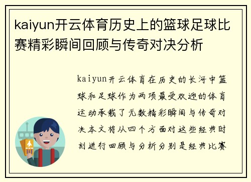 kaiyun开云体育历史上的篮球足球比赛精彩瞬间回顾与传奇对决分析