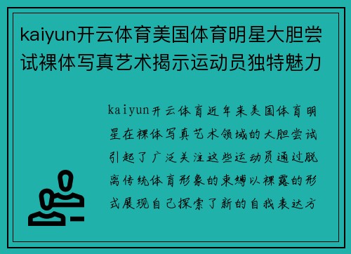 kaiyun开云体育美国体育明星大胆尝试裸体写真艺术揭示运动员独特魅力与自我表达