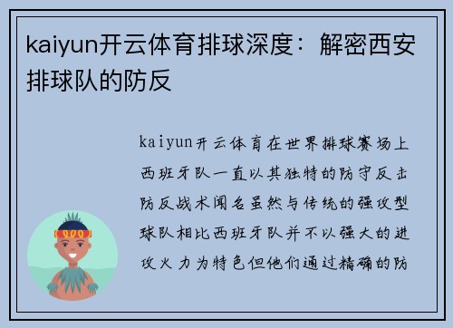 kaiyun开云体育排球深度：解密西安排球队的防反