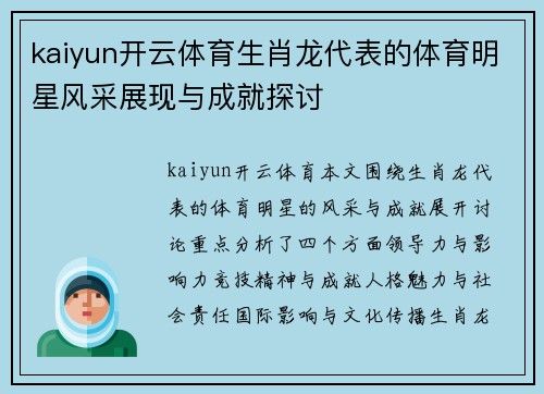 kaiyun开云体育生肖龙代表的体育明星风采展现与成就探讨