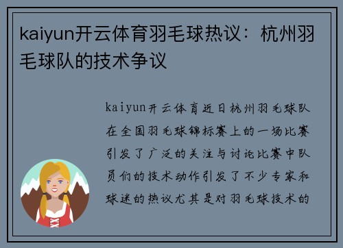 kaiyun开云体育羽毛球热议：杭州羽毛球队的技术争议