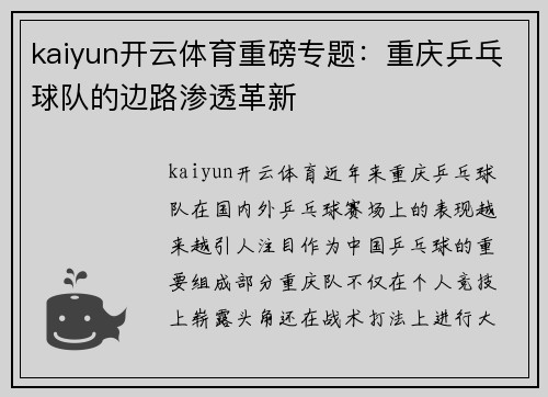 kaiyun开云体育重磅专题：重庆乒乓球队的边路渗透革新
