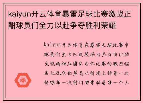 kaiyun开云体育暴雷足球比赛激战正酣球员们全力以赴争夺胜利荣耀