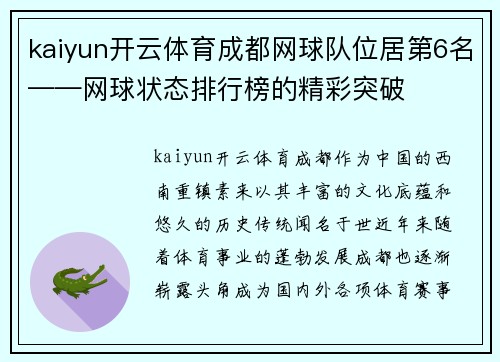 kaiyun开云体育成都网球队位居第6名——网球状态排行榜的精彩突破