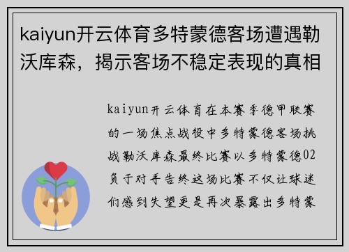 kaiyun开云体育多特蒙德客场遭遇勒沃库森，揭示客场不稳定表现的真相