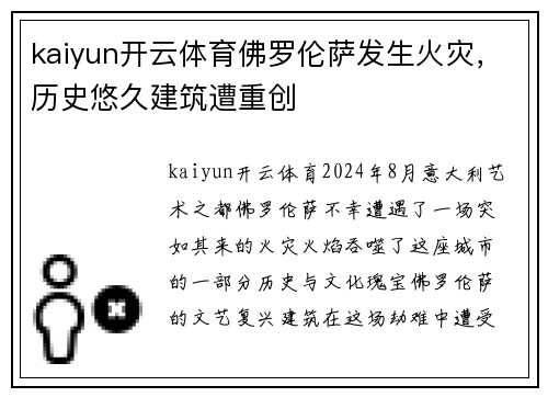 kaiyun开云体育佛罗伦萨发生火灾，历史悠久建筑遭重创