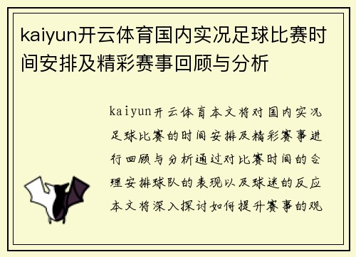 kaiyun开云体育国内实况足球比赛时间安排及精彩赛事回顾与分析
