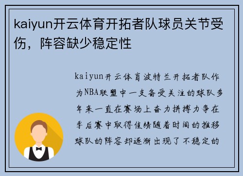 kaiyun开云体育开拓者队球员关节受伤，阵容缺少稳定性