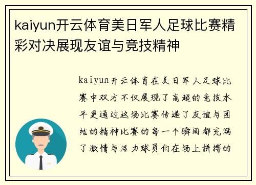 kaiyun开云体育美日军人足球比赛精彩对决展现友谊与竞技精神
