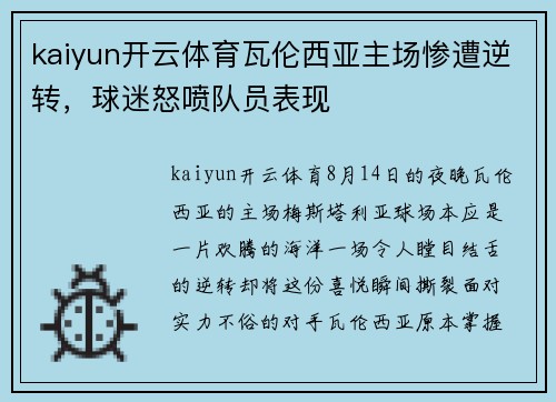 kaiyun开云体育瓦伦西亚主场惨遭逆转，球迷怒喷队员表现