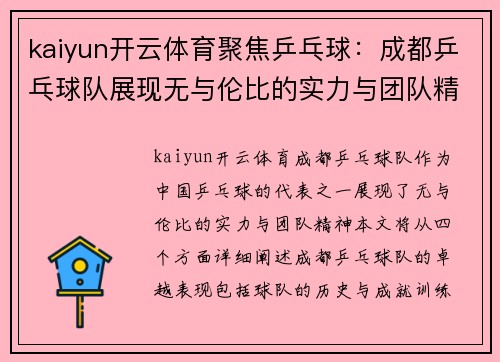 kaiyun开云体育聚焦乒乓球：成都乒乓球队展现无与伦比的实力与团队精神