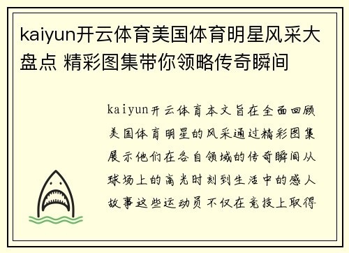 kaiyun开云体育美国体育明星风采大盘点 精彩图集带你领略传奇瞬间