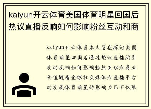kaiyun开云体育美国体育明星回国后热议直播反响如何影响粉丝互动和商业价值