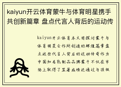 kaiyun开云体育蒙牛与体育明星携手共创新篇章 盘点代言人背后的运动传奇