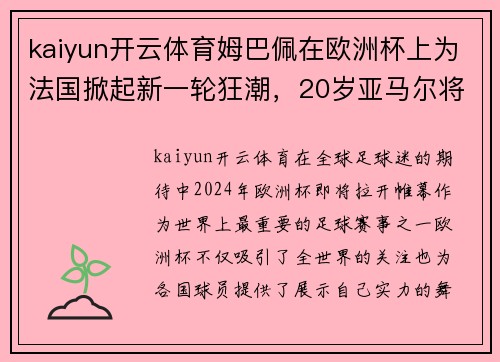 kaiyun开云体育姆巴佩在欧洲杯上为法国掀起新一轮狂潮，20岁亚马尔将面临挑战