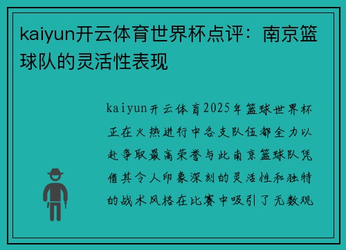 kaiyun开云体育世界杯点评：南京篮球队的灵活性表现