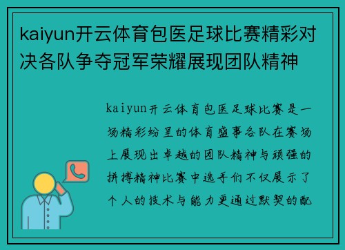 kaiyun开云体育包医足球比赛精彩对决各队争夺冠军荣耀展现团队精神