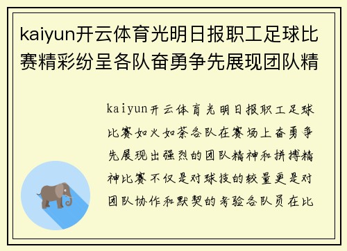 kaiyun开云体育光明日报职工足球比赛精彩纷呈各队奋勇争先展现团队精神