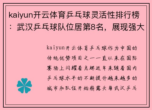 kaiyun开云体育乒乓球灵活性排行榜：武汉乒乓球队位居第8名，展现强大潜力！