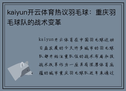 kaiyun开云体育热议羽毛球：重庆羽毛球队的战术变革