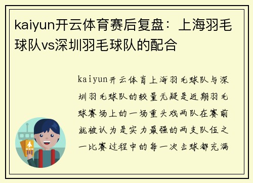kaiyun开云体育赛后复盘：上海羽毛球队vs深圳羽毛球队的配合