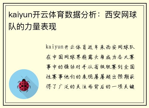 kaiyun开云体育数据分析：西安网球队的力量表现