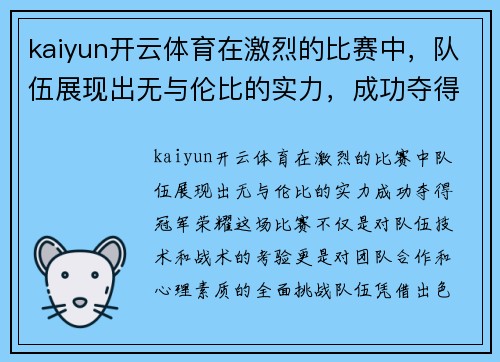 kaiyun开云体育在激烈的比赛中，队伍展现出无与伦比的实力，成功夺得冠军荣耀