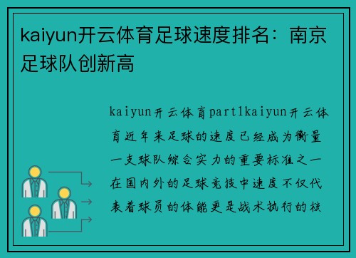 kaiyun开云体育足球速度排名：南京足球队创新高